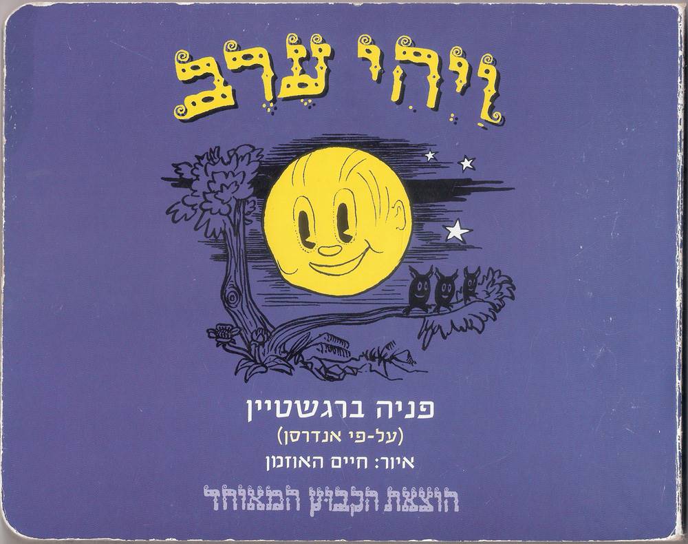 ויהי ערב - קרטון