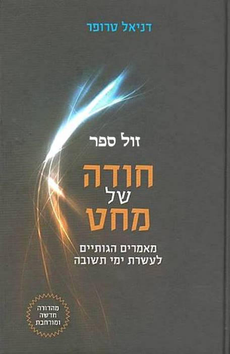 חודה של מחט - מאמרים לעשרת ימי תשובה