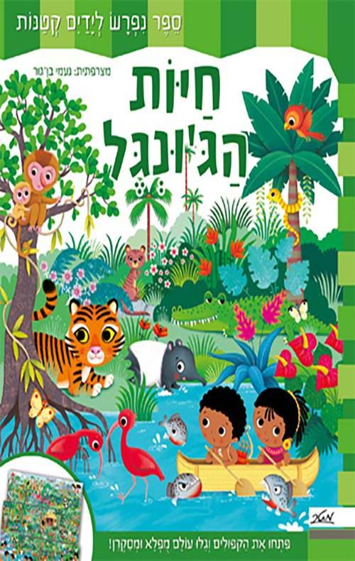 חיות הג'ונגל