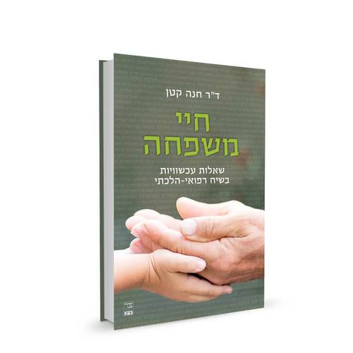 חיי משפחה