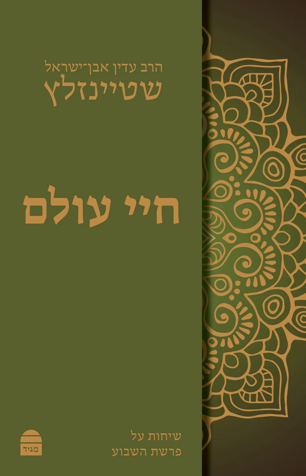 חיי עולם שיחות על פרשת שבוע