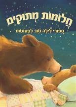 חלומות מתוקים-ספורי לילה טוב לפעוטות
