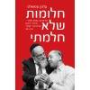 חלומות שלא חלמתי