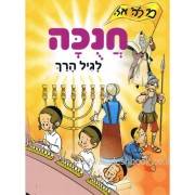 חנוכה לגיל הרך