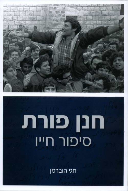 חנן פורת סיפור חייו