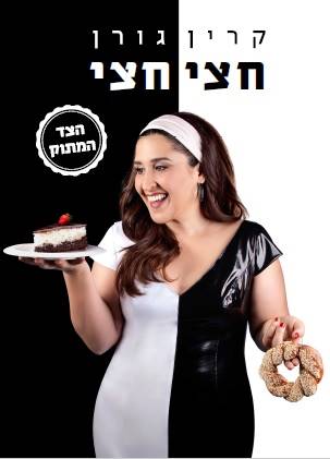 חצי חצי \ קרין גורן