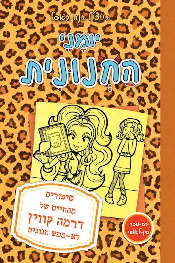 יומני החנונית 9 - סיפורים מהחיים של דרמה קווין לא ממש חנונית