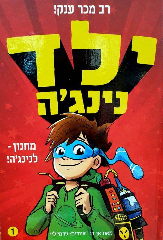 ילד נינגה 1 מחנון לנינגה