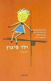 ילד פיצוץ