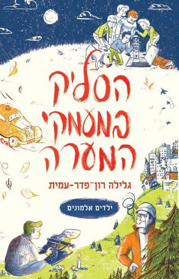 ילדים אלמונים 1 - הסליק במעמקי המערה