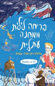 ילדים אלמונים 2 - בריחה לילית ממחנה עתלית