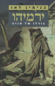 ירמיהו גורלו של חוזה