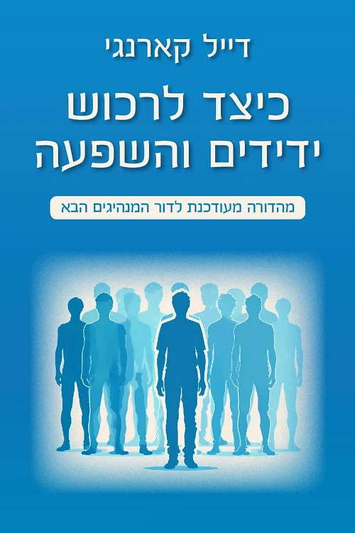 כיצד לרכוש ידידים והשפעה