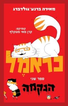 כראמל 2