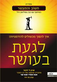 לגעת בעושר