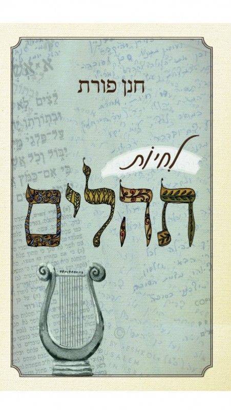 לחיות תהילים