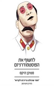 לחשוף את הפוסטמודרניזם