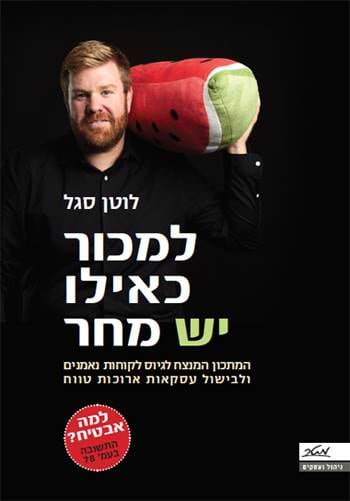 למכור כאילו יש מחר