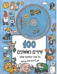 מאה שירים ראשונים א כחול + דיסק