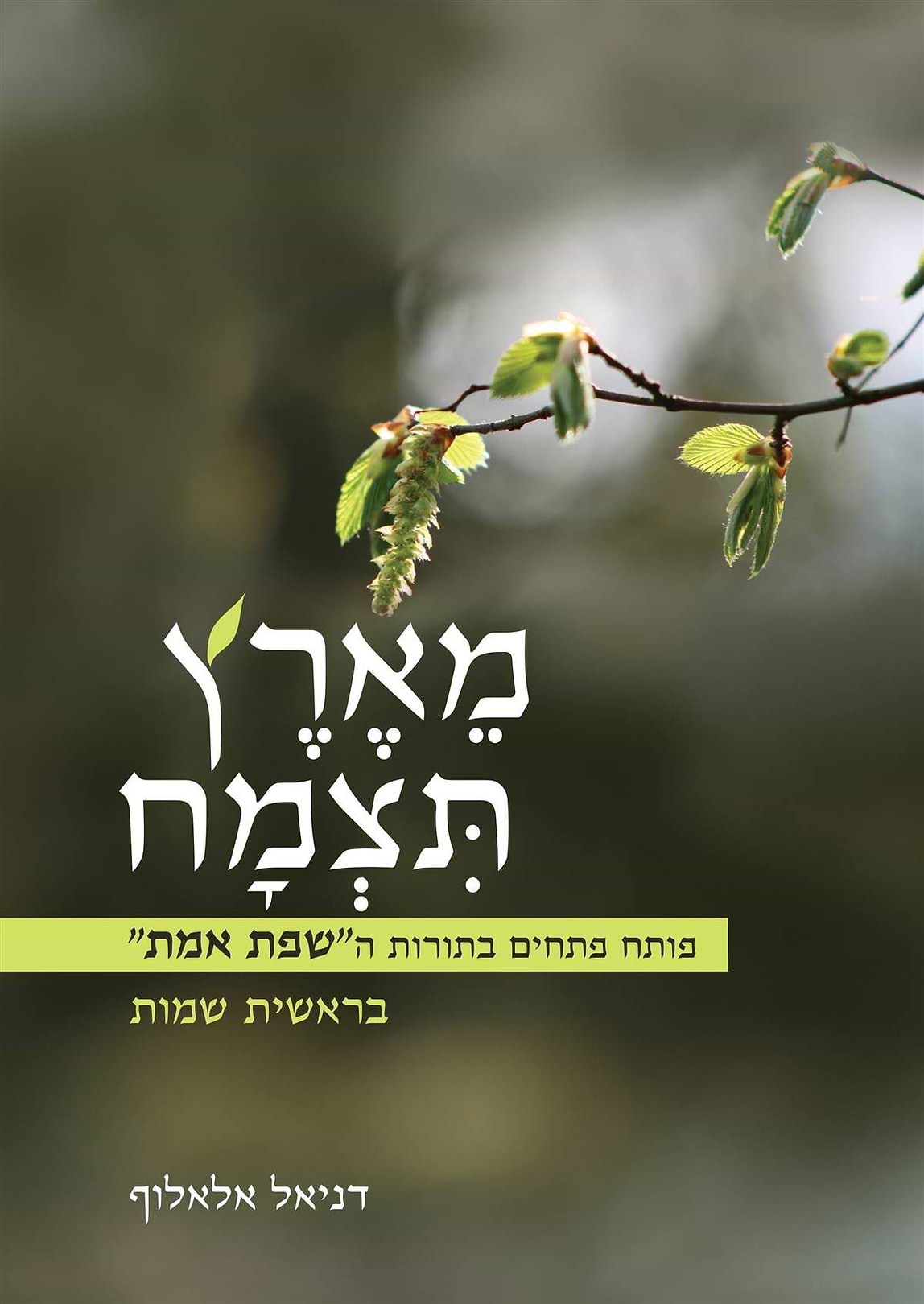 מארץ תצמח - בראשית שמות