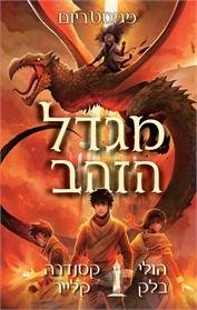 מגדל הזהב - מגיסטריום 5