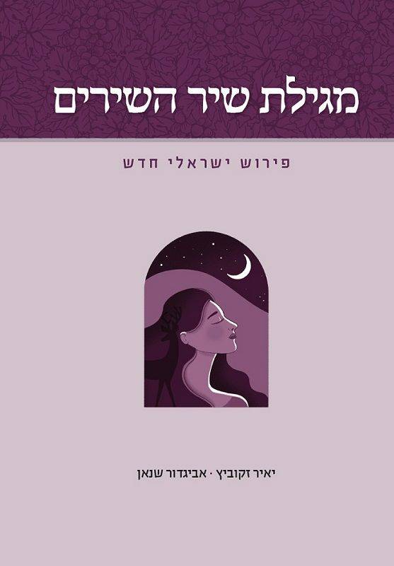 מגילת שיר השירים - פירוש ישראלי חדש