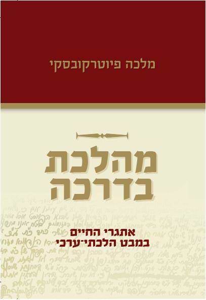 מהלכת בדרכה