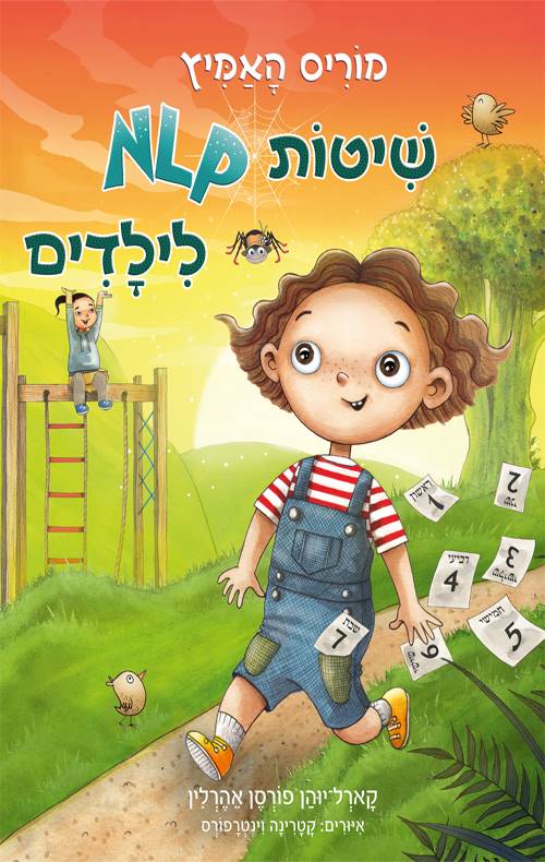 מוריס האמיץ: שיטות NLP לילדים