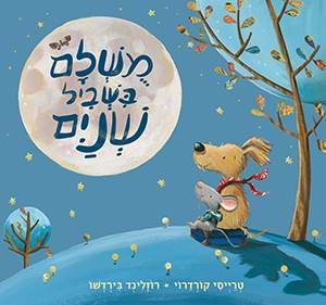 מושלם בשביל שניים
