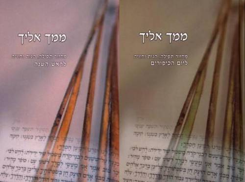 מחזור ממך אליך (סט 2 כרכים)
