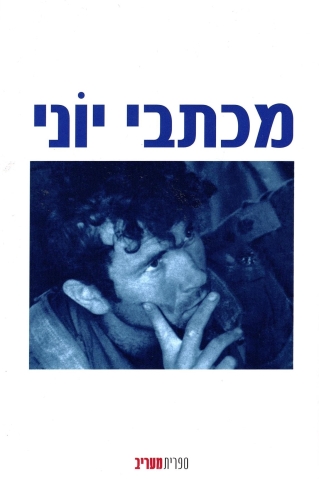 מכתבי יוני \ בנימין נתניהו