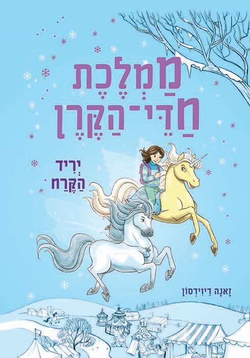 ממלכת חדי הקרן (5) יריד הקרח