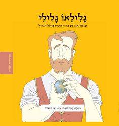 ממציאים ומגלים: גלילאו גלילי