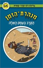 מנהרת הזמן 65 - הקרב בעמק האלה