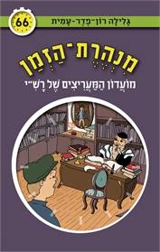 מנהרת הזמן 66 - מועדון המעריצים של רשי"