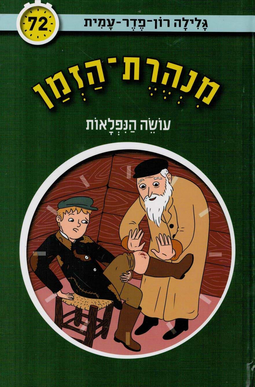 מנהרת הזמן 72 - עושה הנפלאות
