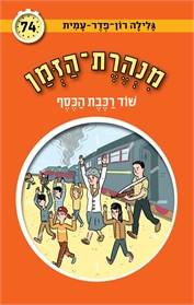 מנהרת הזמן 74 - שוד רכבת הכסף
