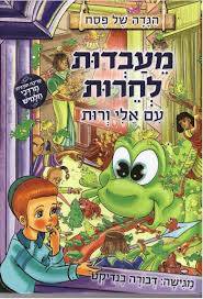 מעבדות לחרות – עם אלי ורות - הגדה של פסח