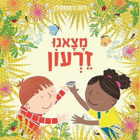 מצאנו זרעון