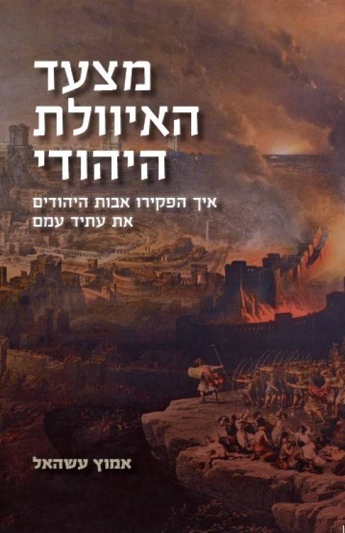 מצעד האיוולת היהודי
