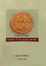 משהו טוב לשולחן שבת - בראשית - שמות