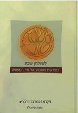 משהו טוב לשולחן שבת - ויקרא-במדבר-דברים