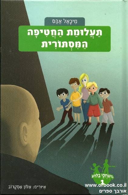 משחקי בילוש 1 - תעלומת החטיפה המסתורית