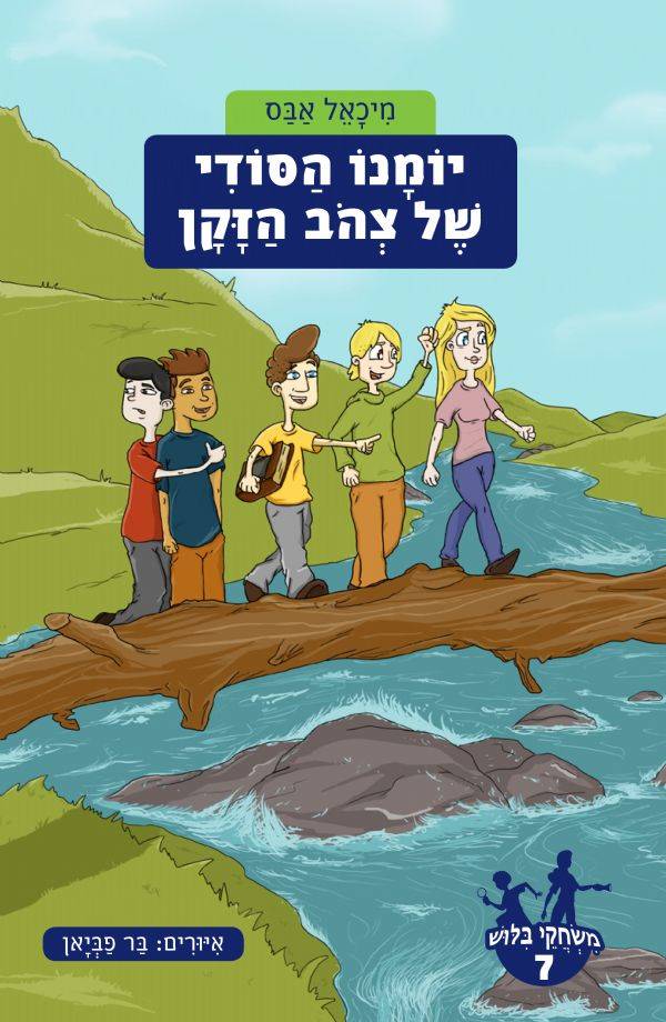 משחקי בילוש 7- יומנו הסודי של צהוב הזקן