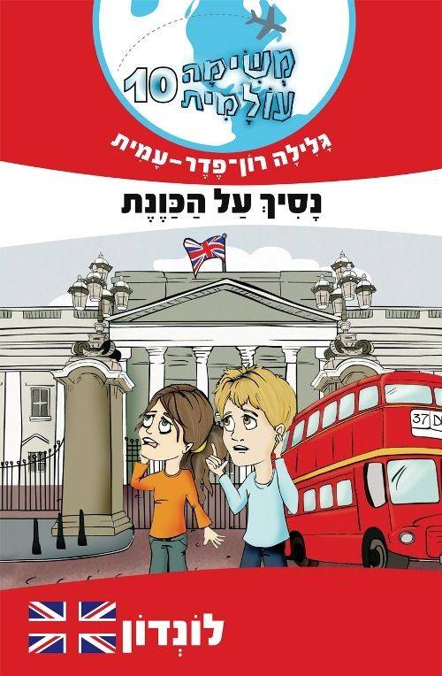 משימה עולמית 10 - לונדון