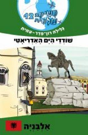 משימה עולמית 12 - אלבניה
