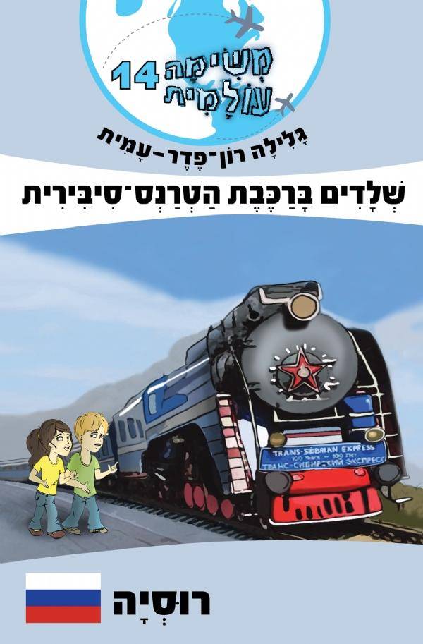 משימה עולמית 14 - רוסיה