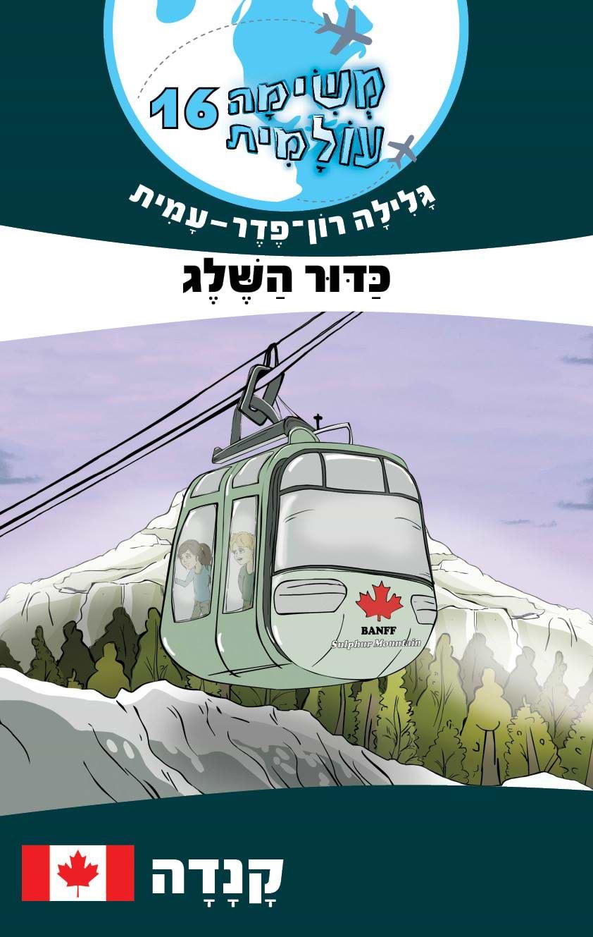 משימה עולמית 16 - קנדה