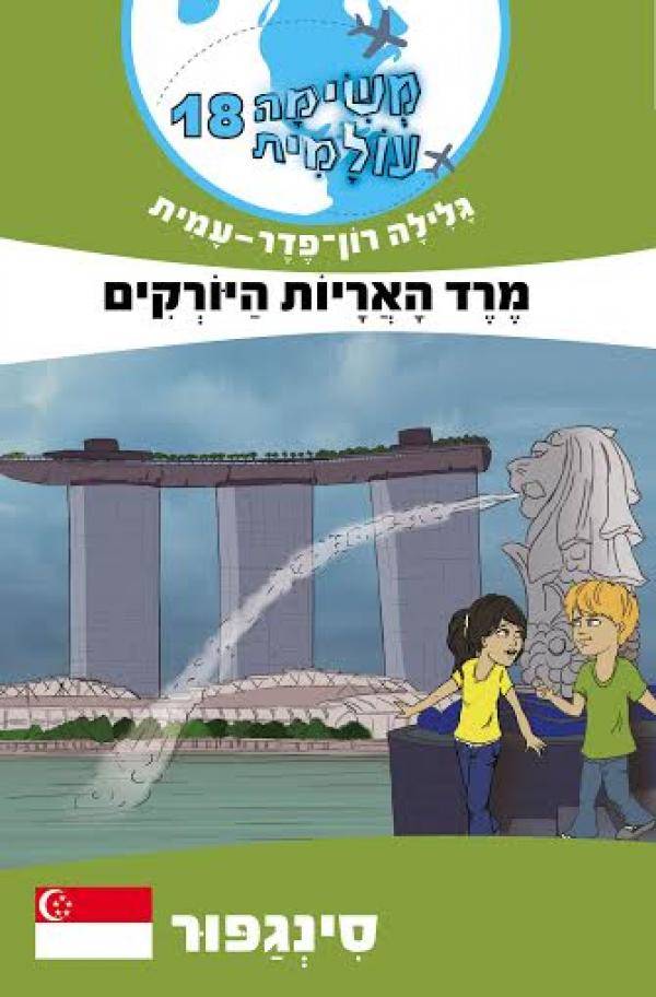 משימה עולמית 18 - סינגפור
