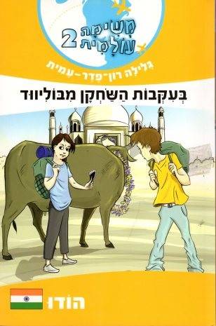 משימה עולמית 2 - הודו